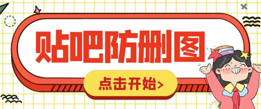 外面收费100一张的贴吧发贴防删图制作详细教程【软件 教程】-爱副业资源网