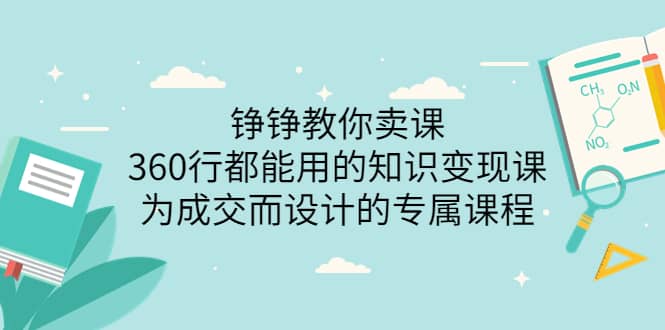 360行都能用的知识变现课，为成交而设计的专属课程-价值2980-爱副业资源网