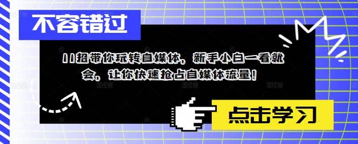 11招带你玩转自媒体，新手小白一看就会，让你快速抢占自媒体流量-爱副业资源网