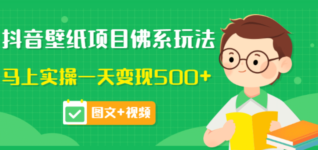 价值990元的抖音壁纸项目佛系玩法，马上实操一天变现500 （图文 视频）-爱副业资源网