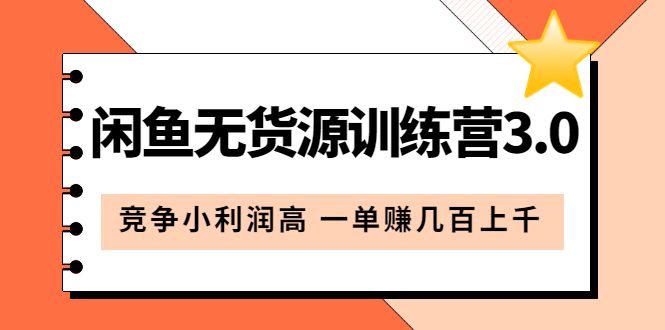 闲鱼无货源训练营3.0：竞争小利润高 一单赚几百上千（教程 手册）第3次更新-爱副业资源网