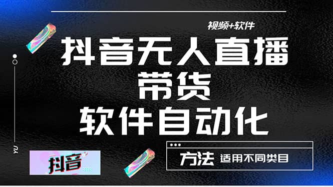 最详细的抖音自动无人直播带货：适用不同类目，视频教程 软件-爱副业资源网