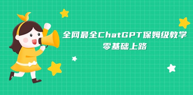 全网最全ChatGPT保姆级教学，零基础上路-爱副业资源网