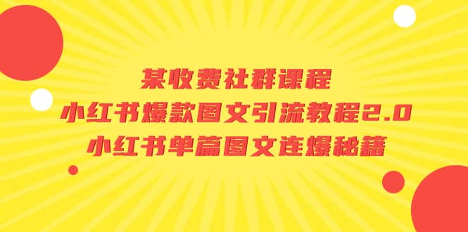 某收费社群课程：小红书爆款图文引流教程2.0 小红书单篇图文连爆秘籍-爱副业资源网