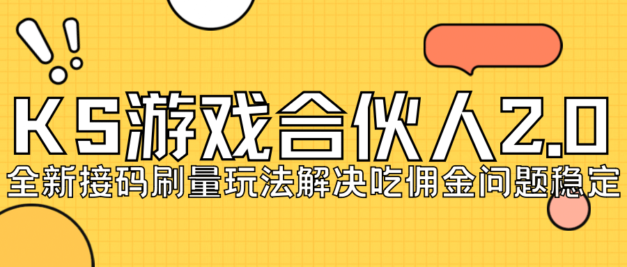 KS游戏合伙人最新刷量2.0玩法解决吃佣问题稳定跑一天150-200接码无限操作-爱副业资源网