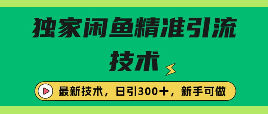 独家闲鱼引流技术，日引300＋实战玩法-爱副业资源网