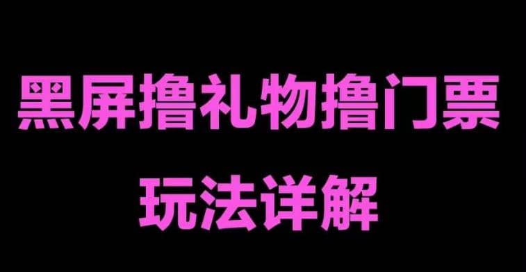 抖音黑屏撸门票撸礼物玩法 单手机即可操作 直播号就可以玩 一天三到四位数-爱副业资源网