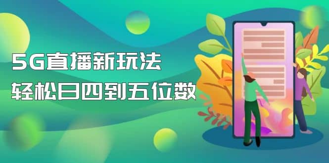 【抖音热门】外边卖1980的5G直播新玩法，轻松日四到五位数【详细玩法教程】-爱副业资源网