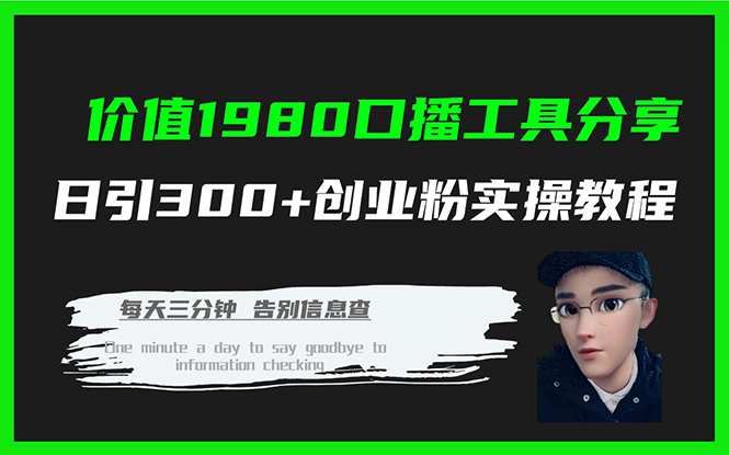 价值1980口播工具分享日引300 创业粉实操教程-爱副业资源网