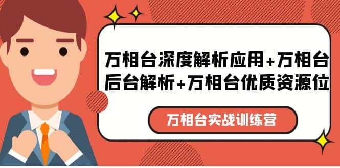 万相台实战训练课：万相台深度解析应用 万相台后台解析 万相台优质资源位-爱副业资源网