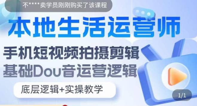 本地同城生活运营师实操课，手机短视频拍摄剪辑，基础抖音运营逻辑-爱副业资源网