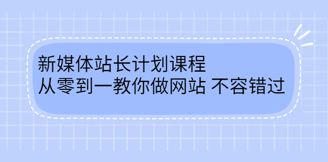 毛小白新媒体站长计划课程，从零到一教你做网站，不容错过-爱副业资源网