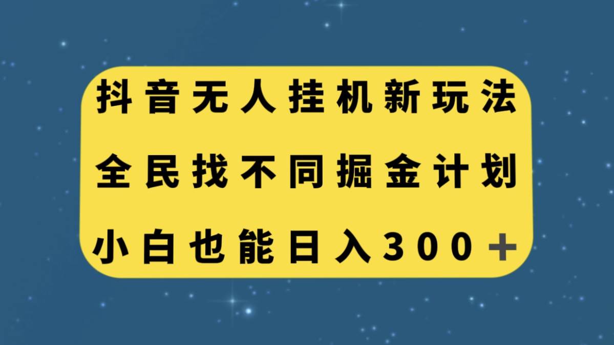 抖音无人挂机新玩法，全民找不同掘金计划，小白也能日入300-爱副业资源网