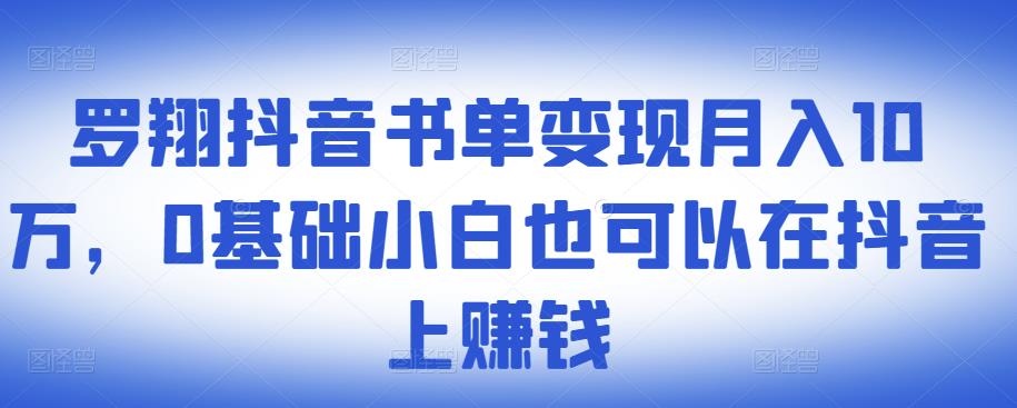 ​罗翔抖音书单变现月入10万，0基础小白也可以在抖音上赚钱-爱副业资源网