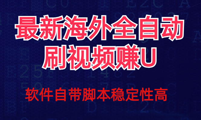 全网最新全自动挂机刷视频撸u项目 【最新详细玩法教程】-爱副业资源网