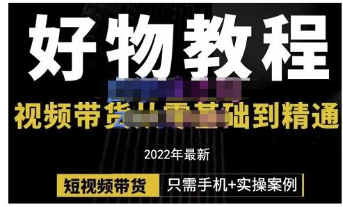 锅锅老师好物分享课程：短视频带货从零基础到精通，只需手机 实操-爱副业资源网