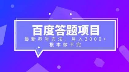 百度答题项目 最新养号方法 月入3000-爱副业资源网