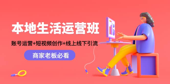 本地生活运营班：账号运营 短视频创作 线上线下Y.L，商家老板必看-爱副业资源网