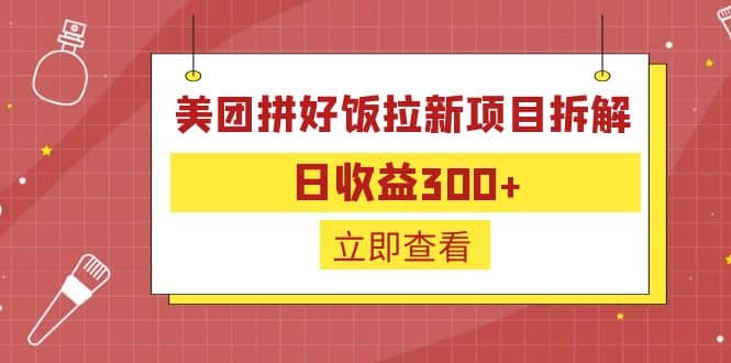 外面收费260的美团拼好饭拉新项目拆解：日收益300-爱副业资源网