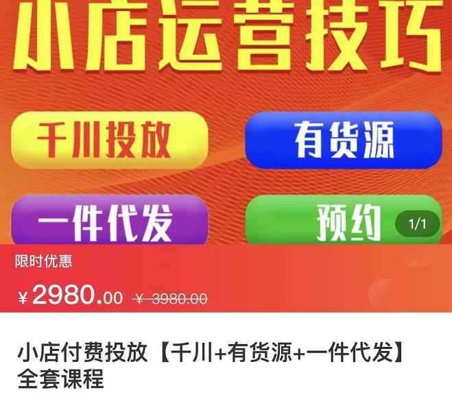 七巷社·小店付费投放【千川 有资源 一件代发】全套课程，从0到千级跨步的全部流程-爱副业资源网