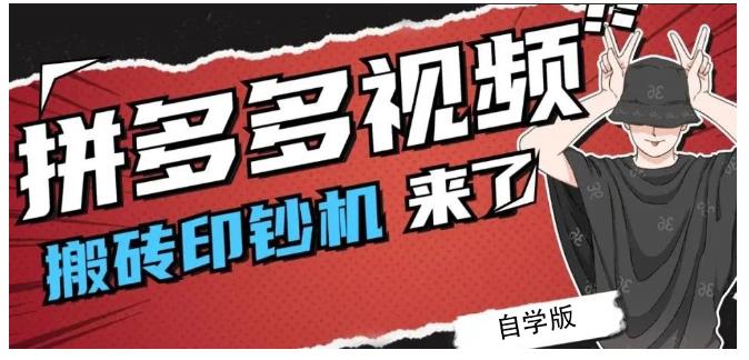 拼多多视频搬砖印钞机玩法，2021年最后一个短视频红利项目-爱副业资源网