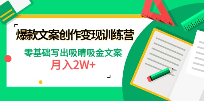 爆款短文案创作变现训练营：零基础写出吸睛吸金文案-爱副业资源网