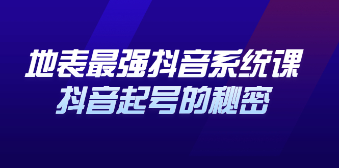 地表最强抖音系统课，抖音起号的秘密 价值398元-爱副业资源网