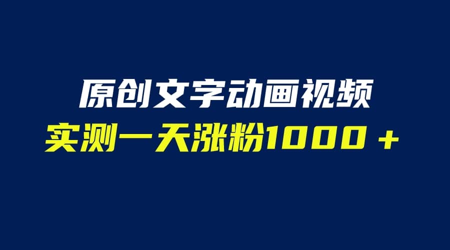 文字动画原创视频，软件全自动生成，实测一天涨粉1000＋（附软件教学）-爱副业资源网