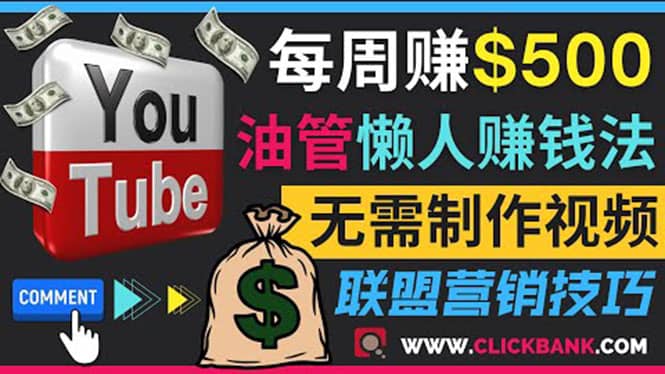 通过YouTube推广联盟营销商品赚钱，只需发布留言，每周赚500美元-爱副业资源网