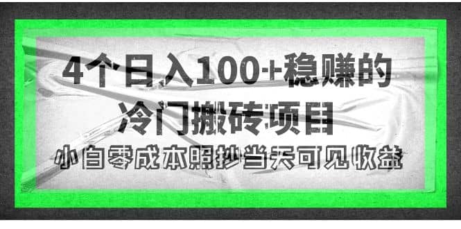 4个稳赚的冷门搬砖项目-爱副业资源网