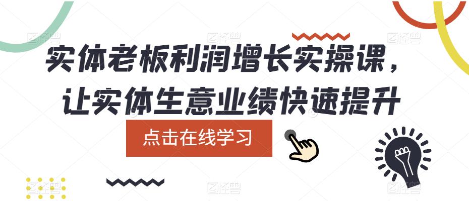 实体老板利润-增长实战课，让实体生意业绩快速提升-爱副业资源网