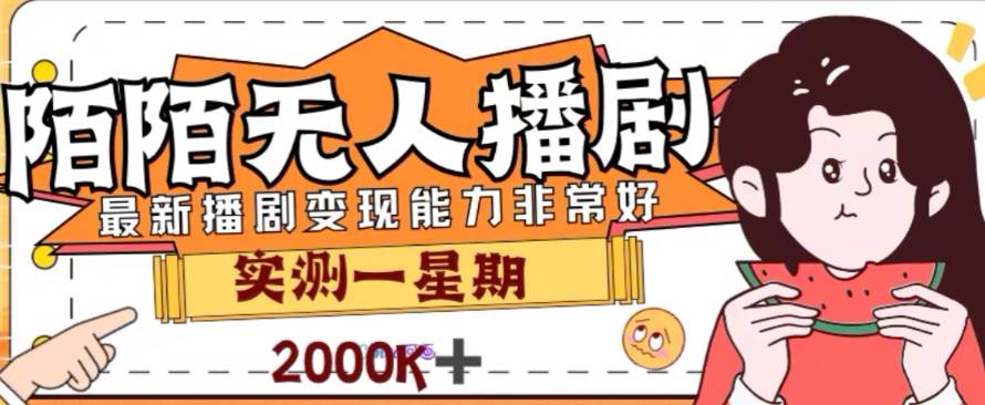 外面收费1980的陌陌无人播剧项目，解放双手实现躺赚-爱副业资源网