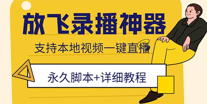 外面收费688的放飞直播录播无人直播神器，不限流防封号支持多平台直播软件-爱副业资源网