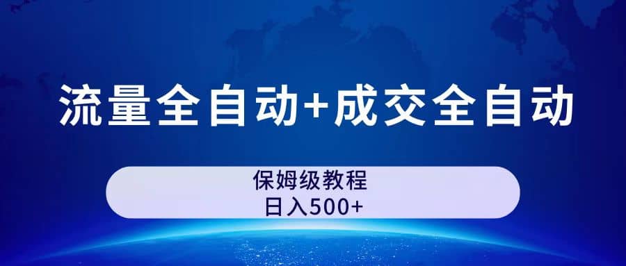 公众号付费文章，流量全自动 成交全自动保姆级傻瓜式玩法-爱副业资源网