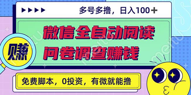 最新微信全自动阅读挂机 国内问卷调查赚钱单号一天20-40左右号越多赚越多-爱副业资源网