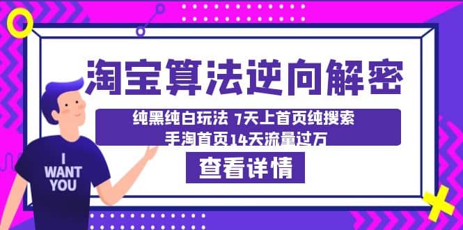 淘宝算法·逆向解密：纯黑纯白玩法 7天上首页纯搜索 手淘首页14天流量过万-爱副业资源网