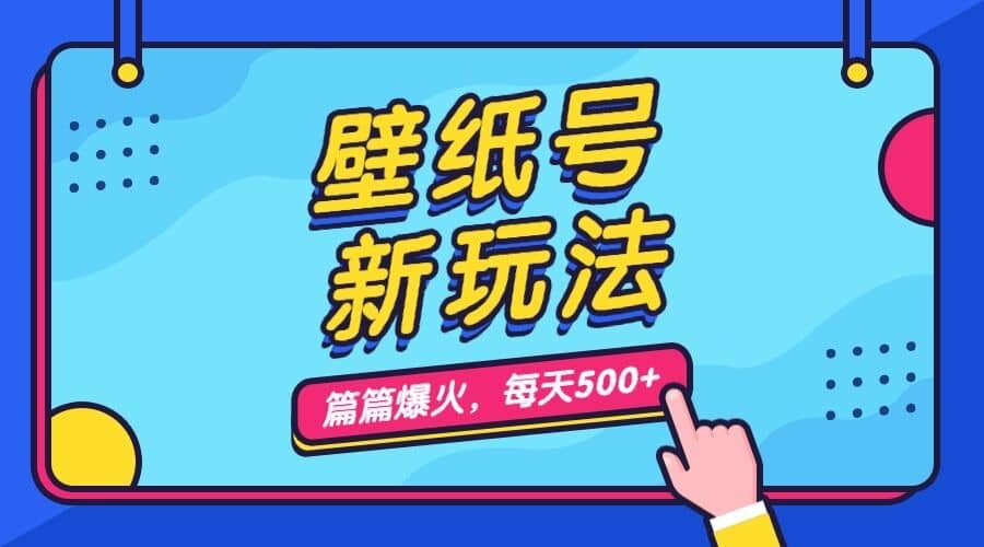 壁纸号新玩法，篇篇流量1w ，每天5分钟收益500，保姆级教学-爱副业资源网