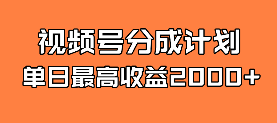 全新蓝海 视频号掘金计划 日入2000-爱副业资源网