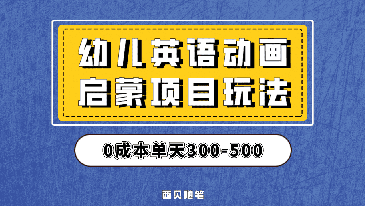 最近很火的，幼儿英语启蒙项目，实操后一天587！保姆级教程分享！-爱副业资源网