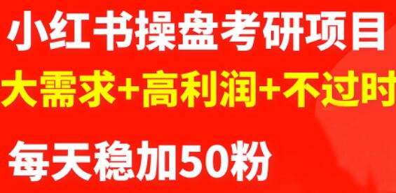 最新小红书操盘考研项目：大需求 高利润 不过时-爱副业资源网