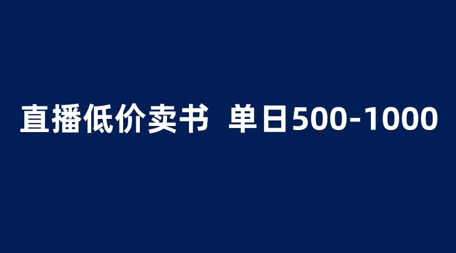 抖音半无人直播，1.99元卖书项目，简单操作轻松日入500＋-爱副业资源网