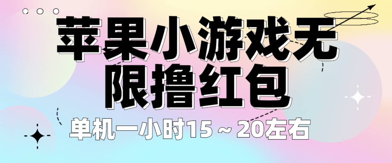 苹果小游戏无限撸红包 单机一小时15～20左右 全程不用看广告！-爱副业资源网