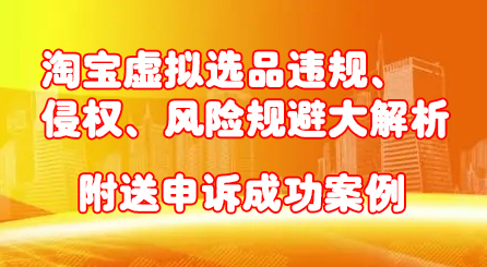 淘宝虚拟选品违规、侵权、风险规避大解析，附送申诉成功案例！-爱副业资源网