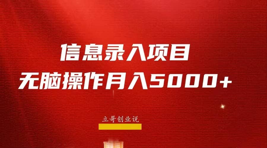 月入5000 ，信息录入返佣项目，小白无脑复制粘贴-爱副业资源网