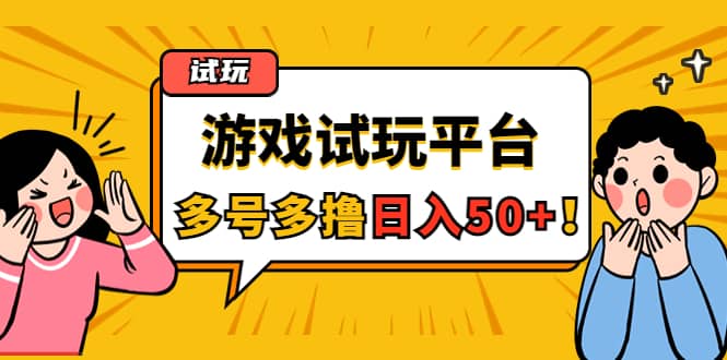 游戏试玩按任务按部就班地做，可多号操作-爱副业资源网