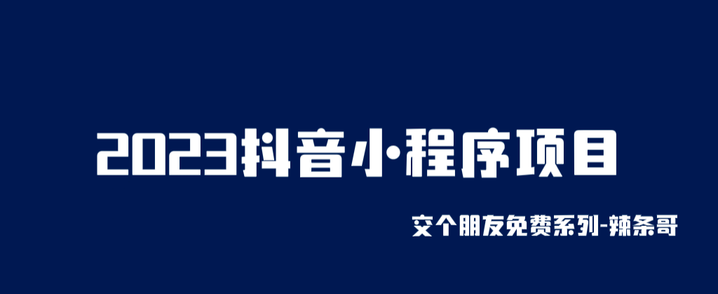 2023抖音小程序项目，变现逻辑非常很简单，当天变现，次日提现-爱副业资源网