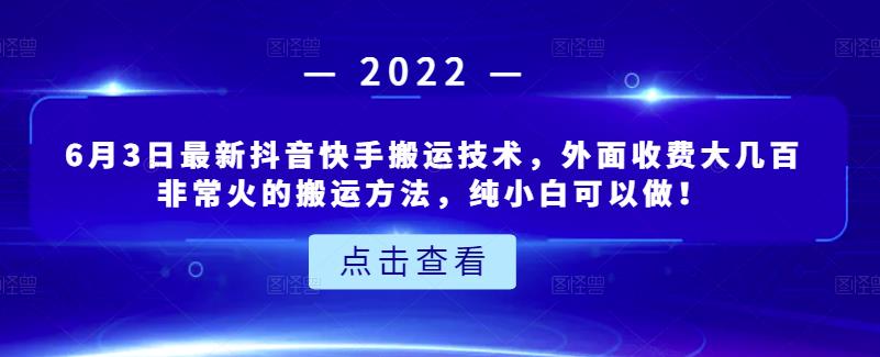 6月3日最新抖音快手搬运技术，外面收费大几百非常火的搬运方法，纯小白可以做！-爱副业资源网