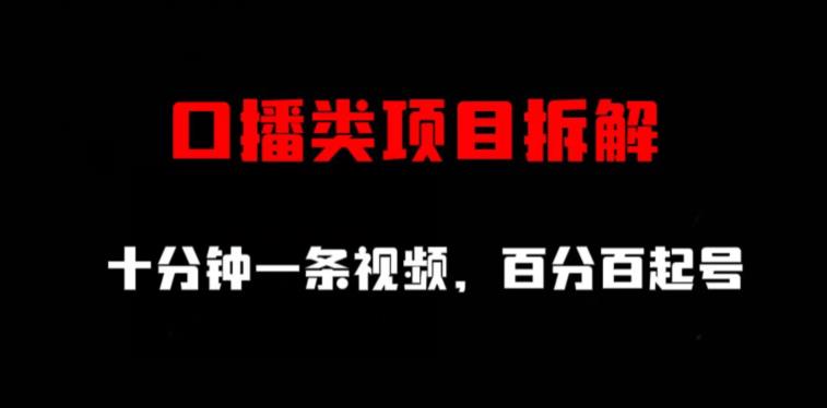 口播类项目拆解，十分钟一条视频，百分百起号-爱副业资源网