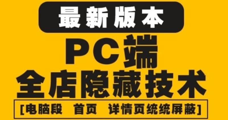 外面收费688的最新淘宝PC端屏蔽技术6.0：防盗图，防同行，防投诉，防抄袭等-爱副业资源网