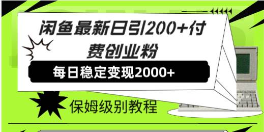 闲鱼最新日引200 付费创业粉日稳2000 收益，保姆级教程！-爱副业资源网